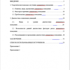 Иллюстрация №1: Склонность к девиантному поведению и ее выявление в социальной работе (Курсовые работы - Социальная работа).